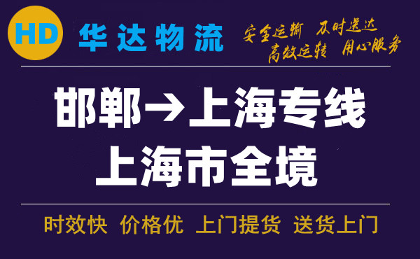 邯鄲到上海物流公司|邯鄲至上?？爝\(yùn)專線